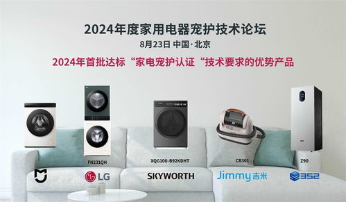 科技呵護愛寵，家電智慧升級——2024年度家用電器寵護技術論壇在京成功舉辦
