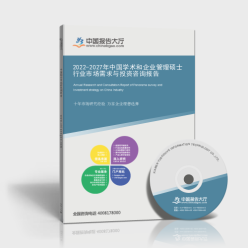 2022-2027年中國學術和企業(yè)管理碩士行業(yè)市場需求與投資咨詢報告