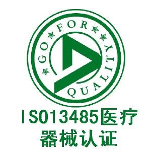 ISO 13485醫(yī)療器械質(zhì)量管理體系認(rèn)證咨詢 企業(yè)管理的專業(yè)化升級之路