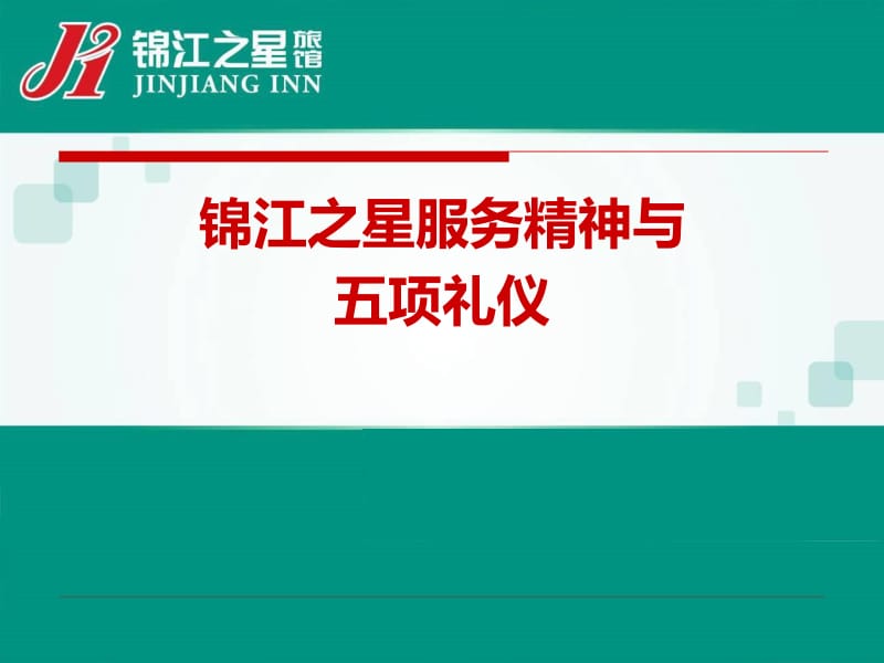 錦江之星 以五項(xiàng)禮儀為核心的卓越服務(wù)精神